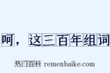 呵，这三百年组词是什么意思的图片